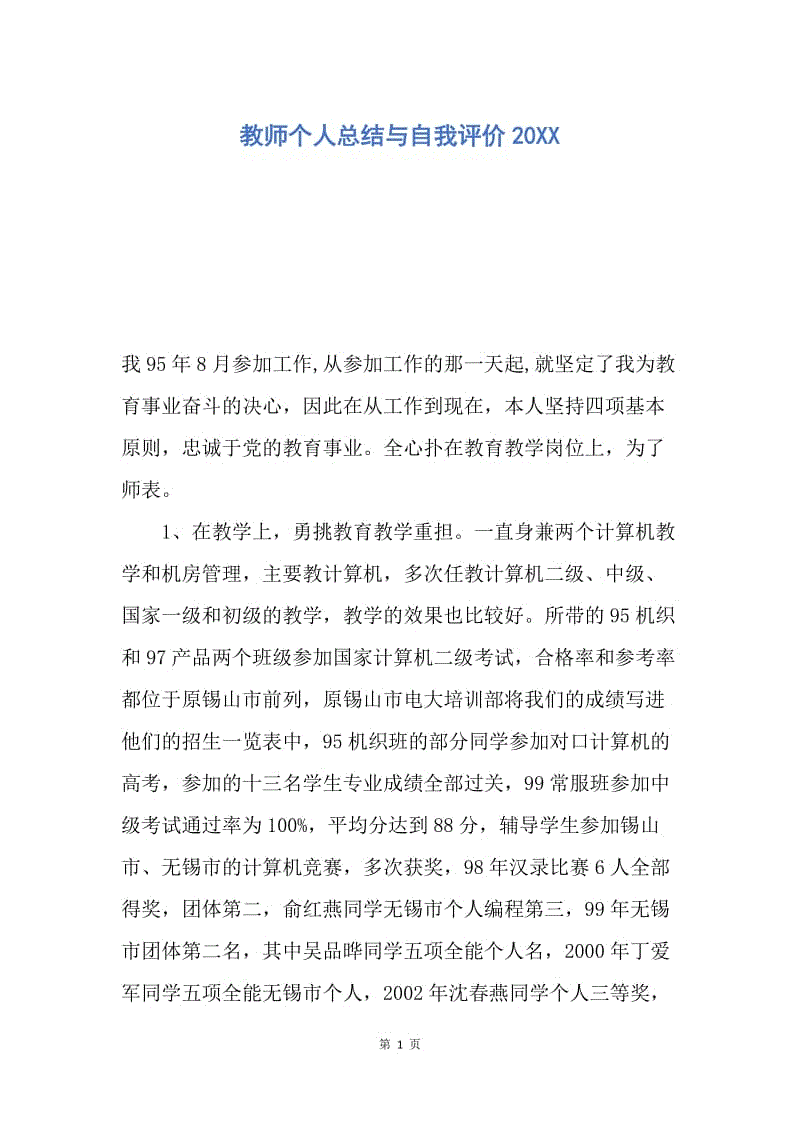 【工作总结】教师个人总结与自我评价20XX.docx