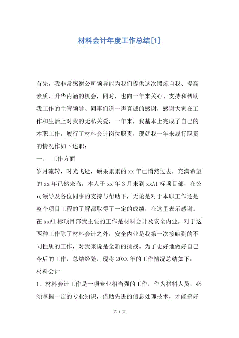 【工作总结】材料会计年度工作总结[1].docx