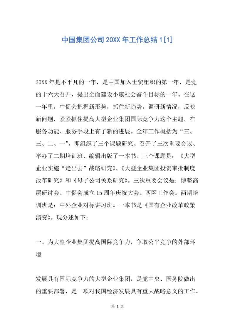 【工作总结】中国集团公司20XX年工作总结1[1].docx_第1页