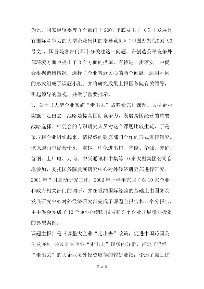 【工作总结】中国集团公司20XX年工作总结1[1].docx_第2页
