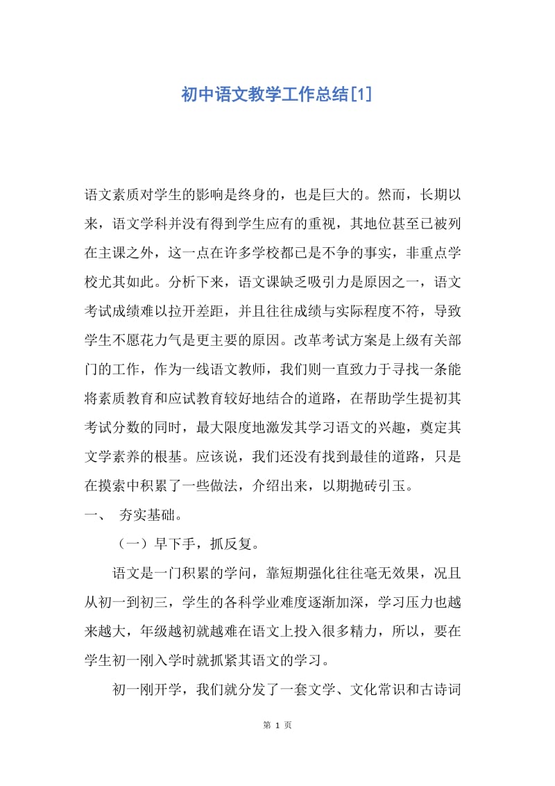 【工作总结】初中语文教学工作总结[1].docx_第1页