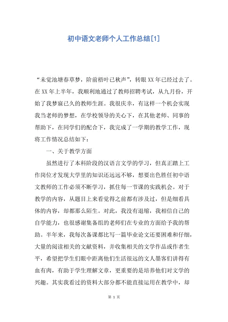 【工作总结】初中语文老师个人工作总结[1].docx
