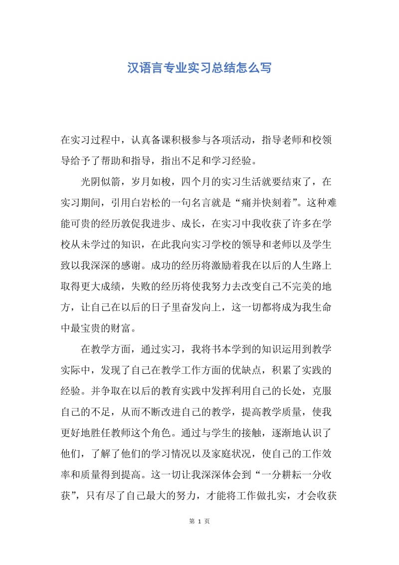 【工作总结】汉语言专业实习总结怎么写.docx_第1页