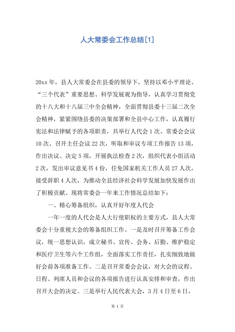 【工作总结】人大常委会工作总结[1].docx