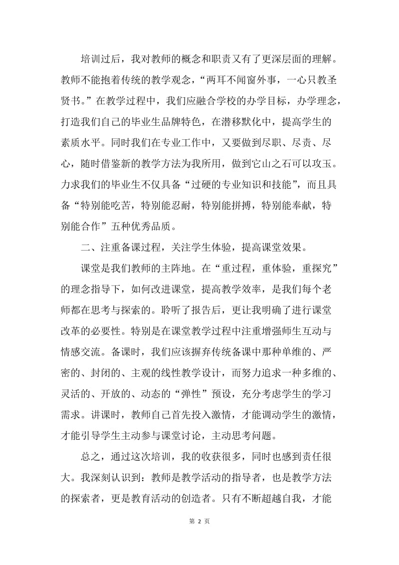 【工作总结】教师参加培训学习总结怎么写.docx_第2页