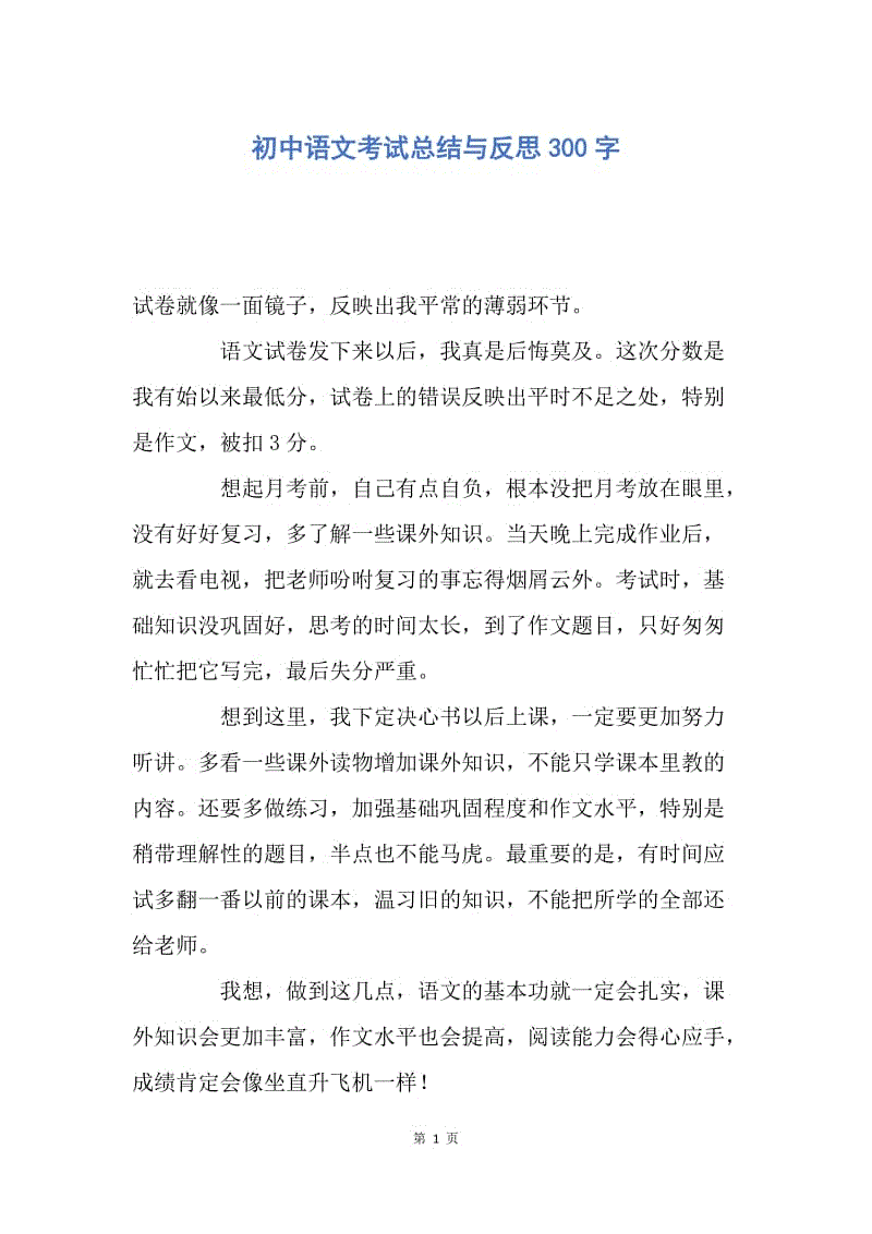 【工作总结】初中语文考试总结与反思300字.docx