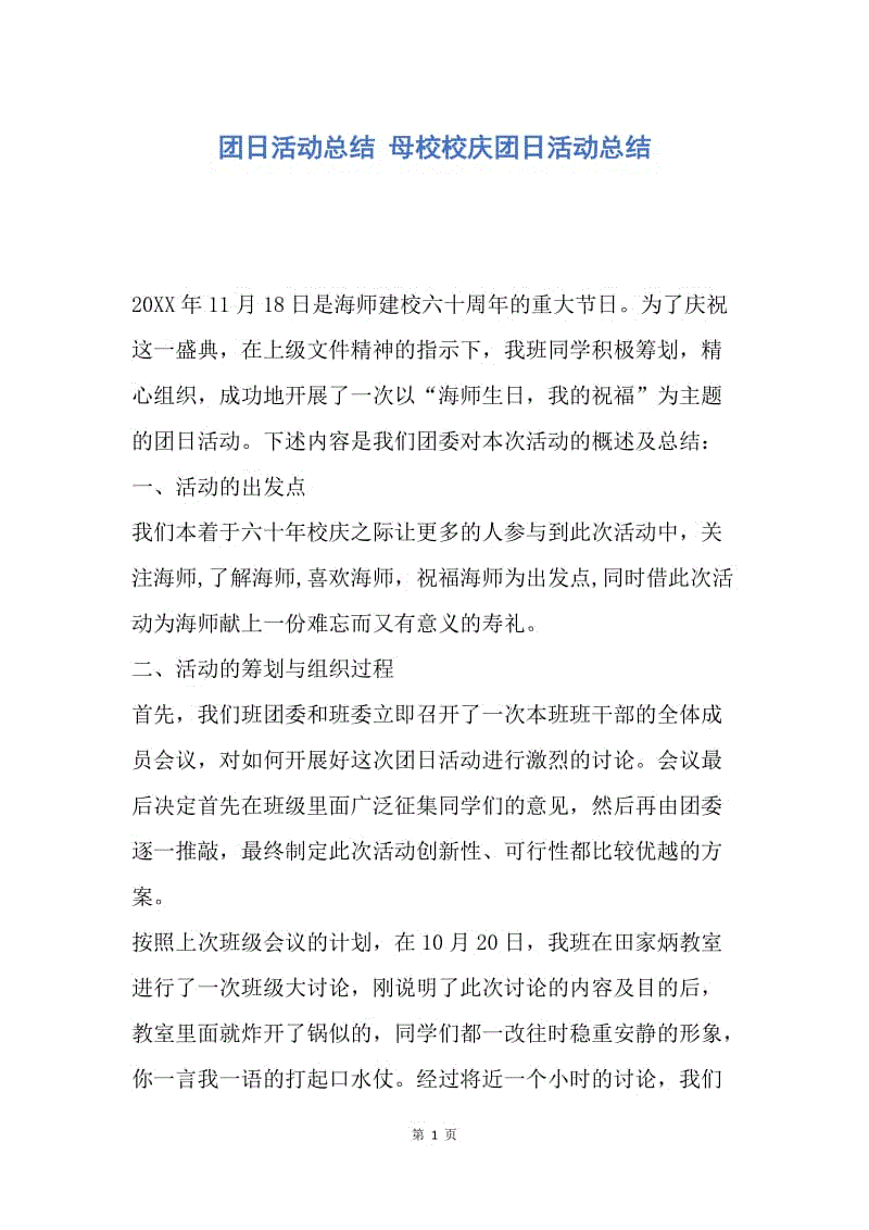 【工作总结】团日活动总结 母校校庆团日活动总结.docx