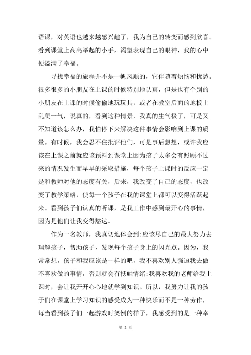 【工作总结】幼儿园师德学习心得总结范文[1].docx_第2页