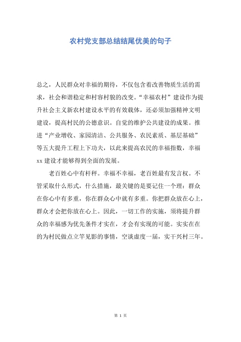 【工作总结】农村党支部总结结尾优美的句子.docx_第1页