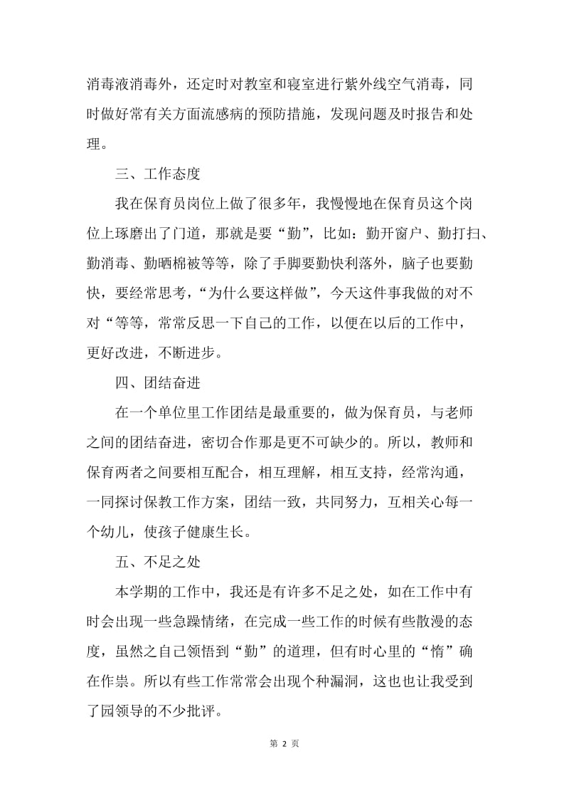 【工作总结】小班保育员年终总结报告.docx_第2页