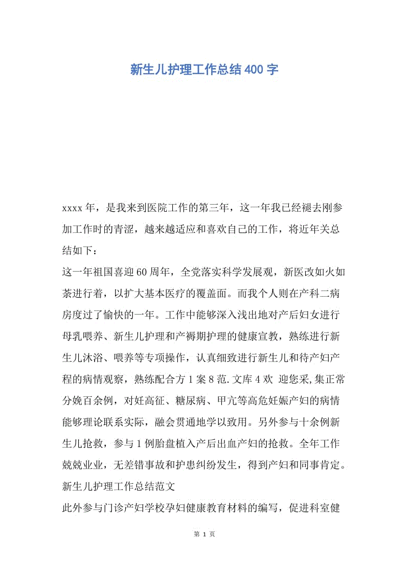 【工作总结】新生儿护理工作总结400字.docx