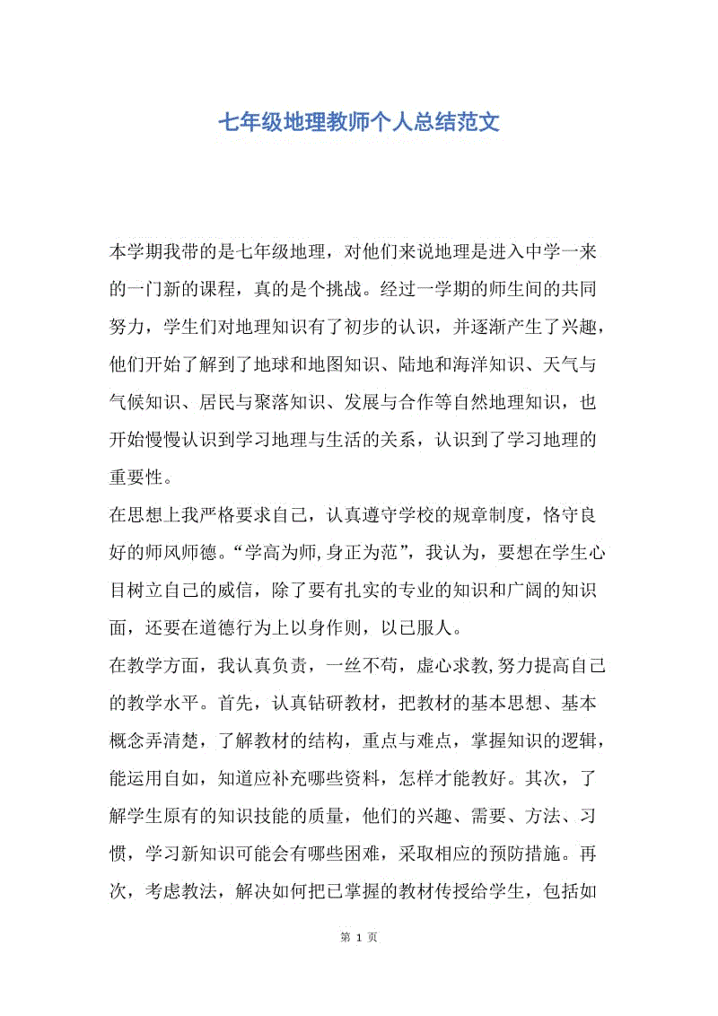 【工作总结】七年级地理教师个人总结范文.docx