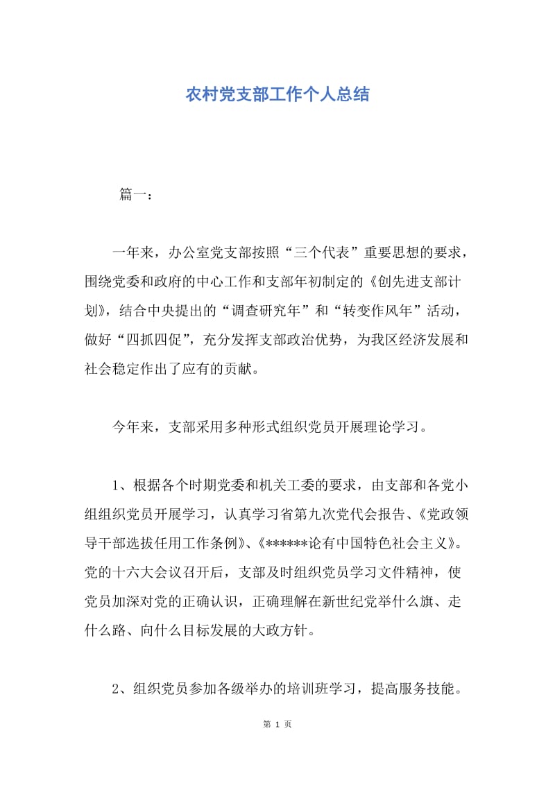 【工作总结】农村党支部工作个人总结.docx_第1页