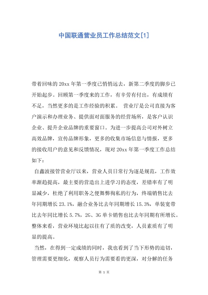 【工作总结】中国联通营业员工作总结范文[1].docx_第1页