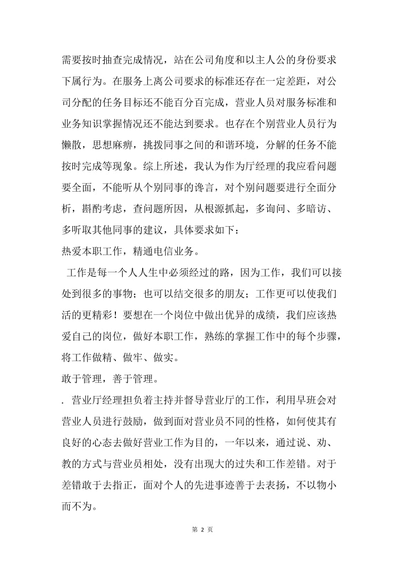 【工作总结】中国联通营业员工作总结范文[1].docx_第2页