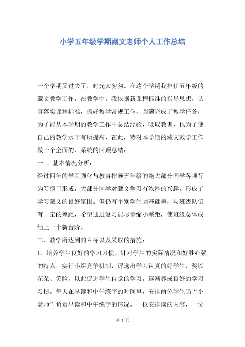 【工作总结】小学五年级学期藏文老师个人工作总结.docx_第1页