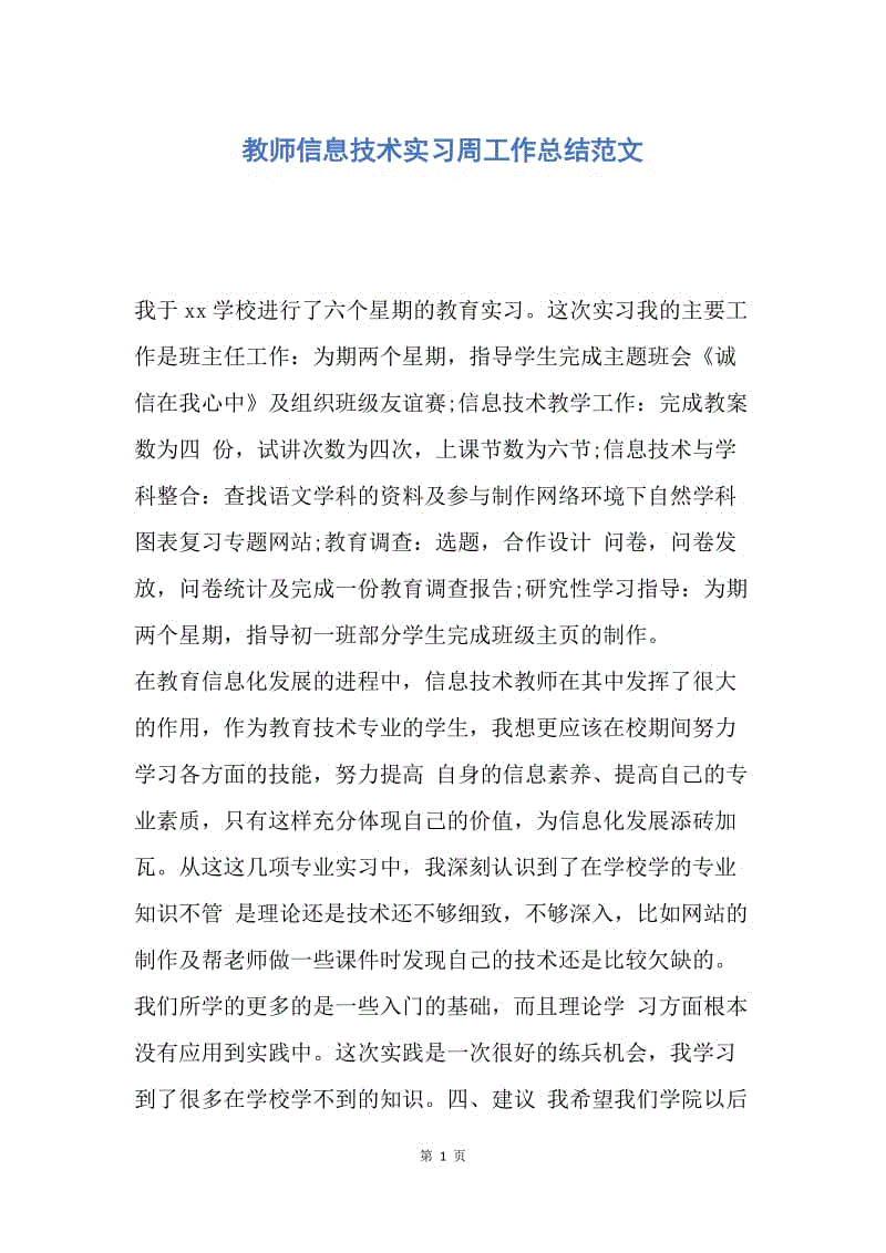 【工作总结】教师信息技术实习周工作总结范文.docx