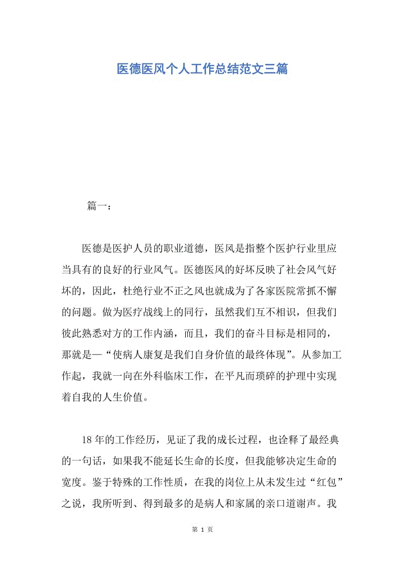 【工作总结】医德医风个人工作总结范文三篇.docx