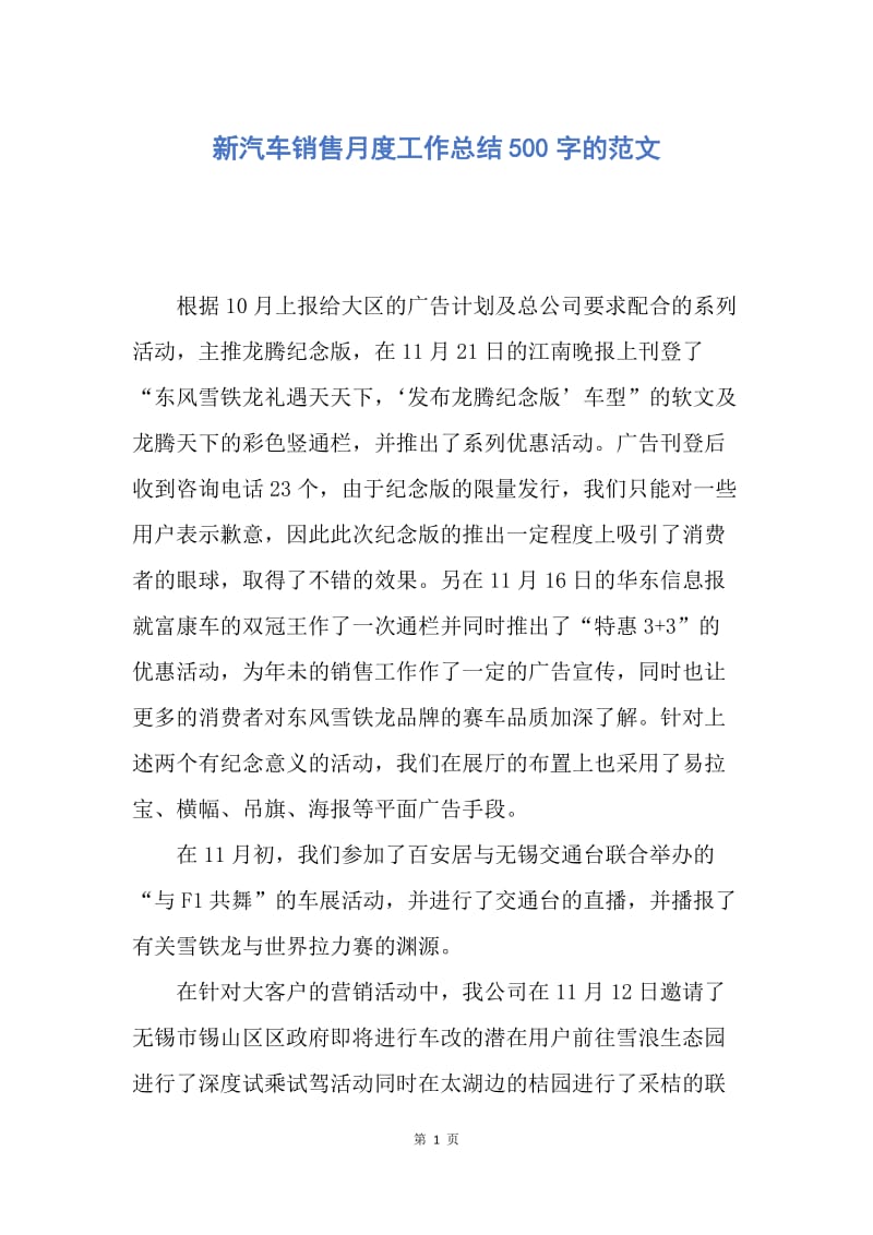 【工作总结】新汽车销售月度工作总结500字的范文.docx_第1页