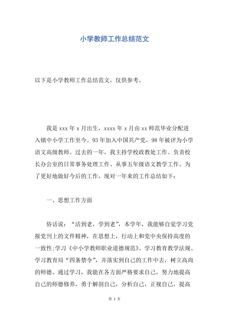 【工作总结】小学教师工作总结范文.docx