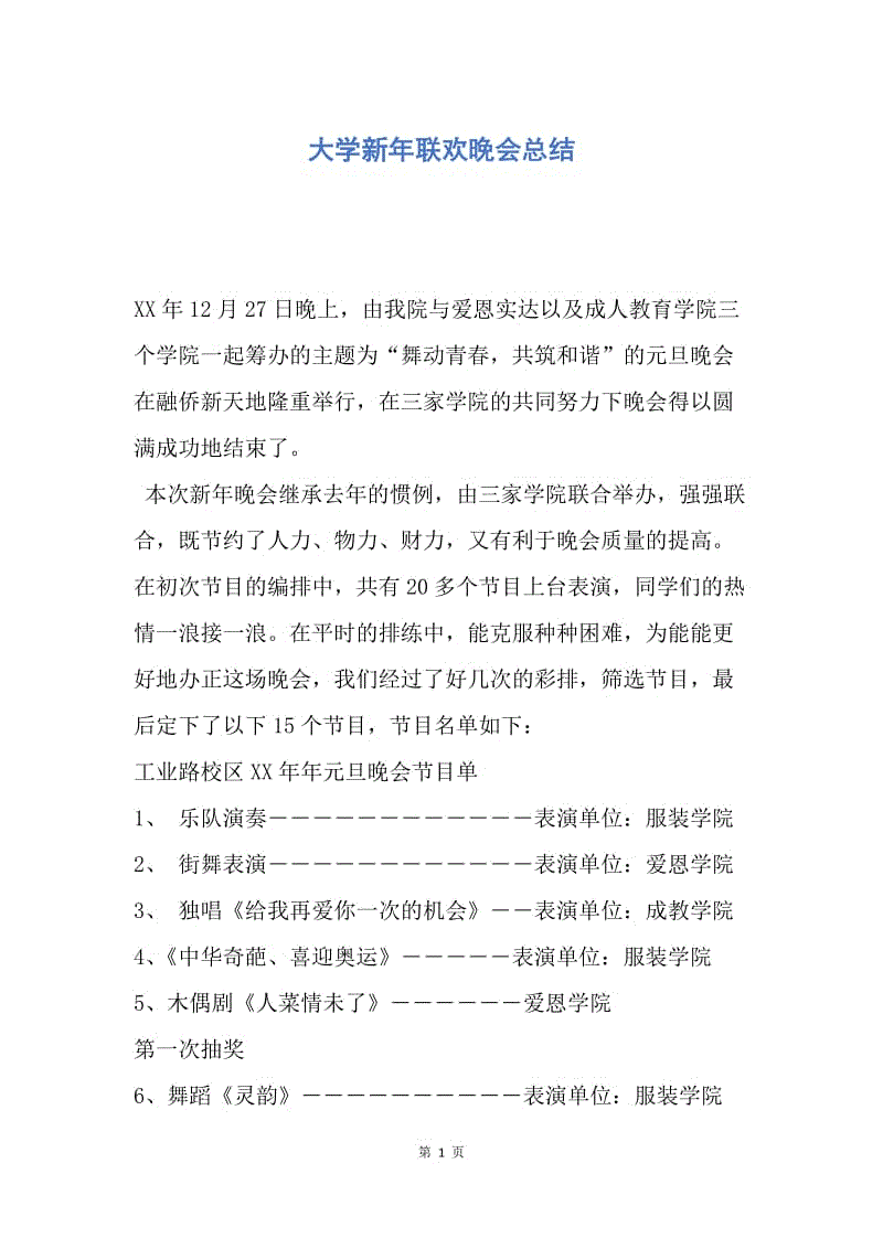 【工作总结】大学新年联欢晚会总结.docx