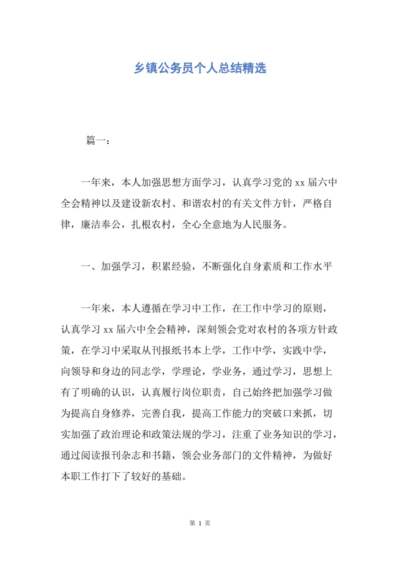 【工作总结】乡镇公务员个人总结精选.docx_第1页