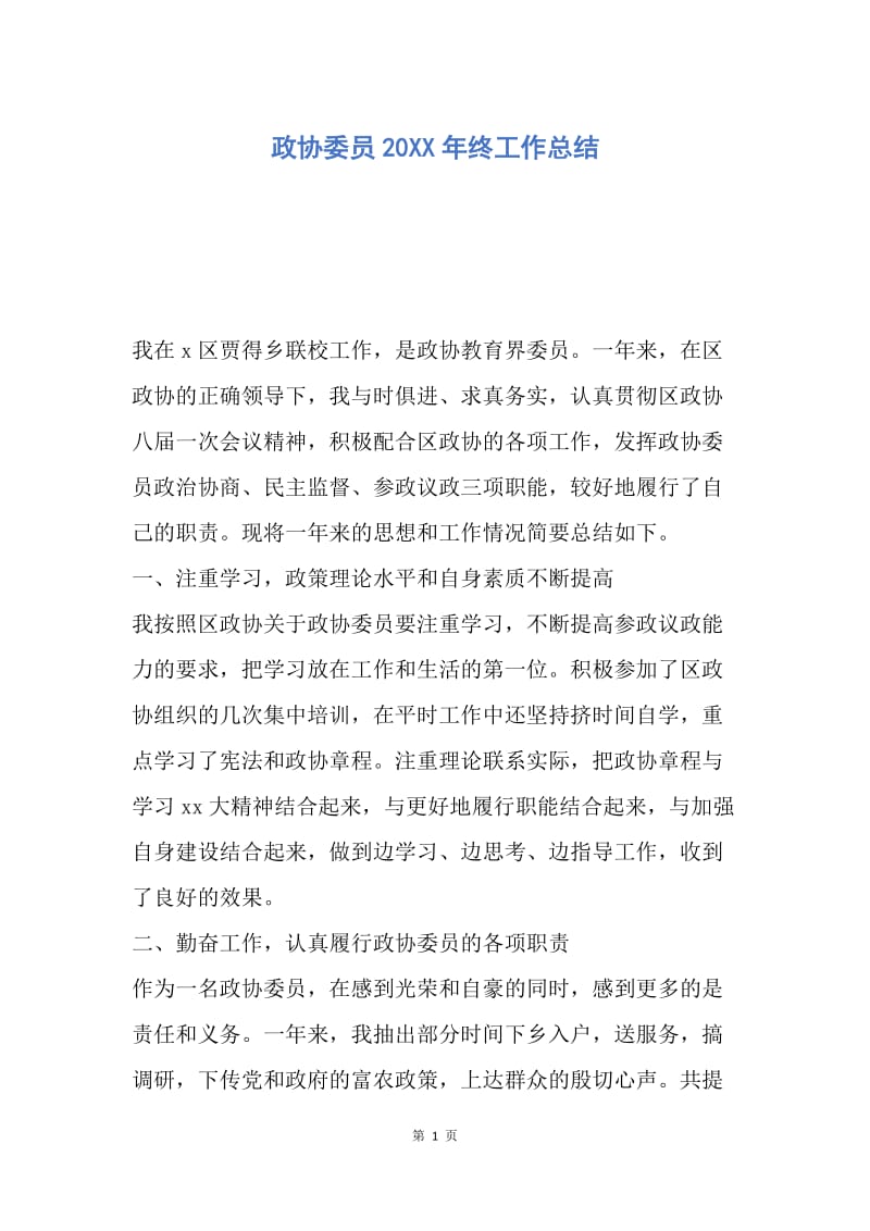 【工作总结】政协委员20XX年终工作总结.docx_第1页