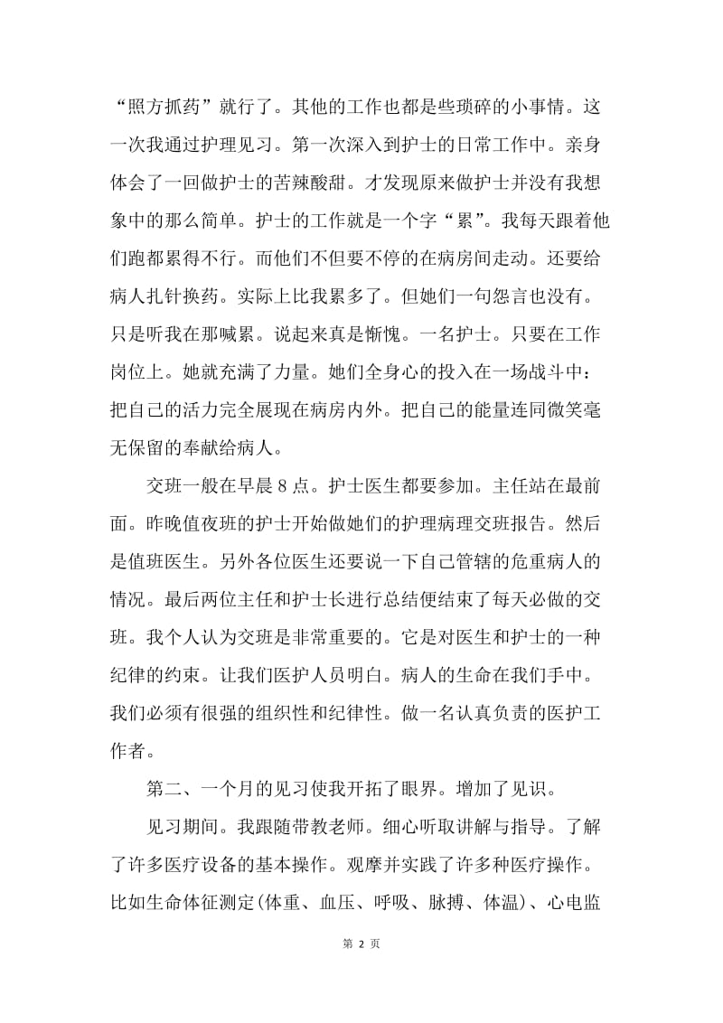 【工作总结】护理见习一个月工作总结范本[1].docx_第2页