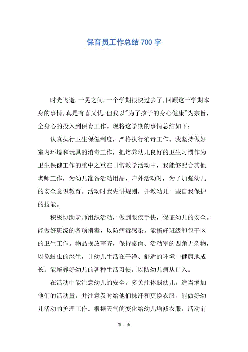 【工作总结】保育员工作总结700字.docx