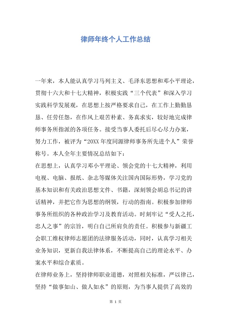 【工作总结】律师年终个人工作总结.docx_第1页