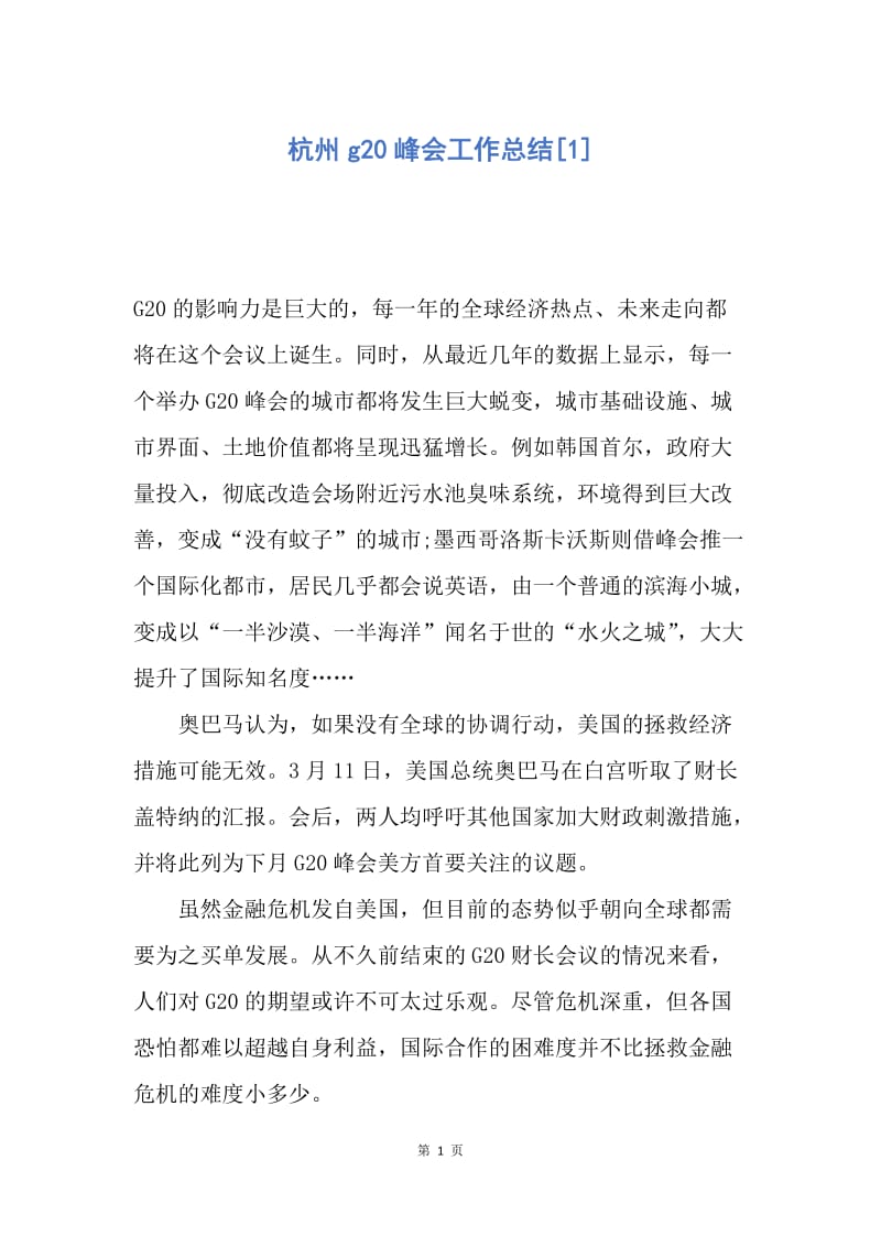 【工作总结】杭州g20峰会工作总结[1].docx_第1页