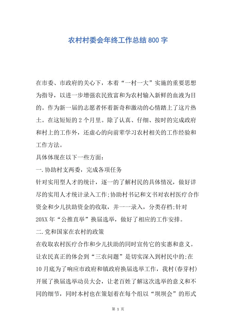 【工作总结】农村村委会年终工作总结800字.docx
