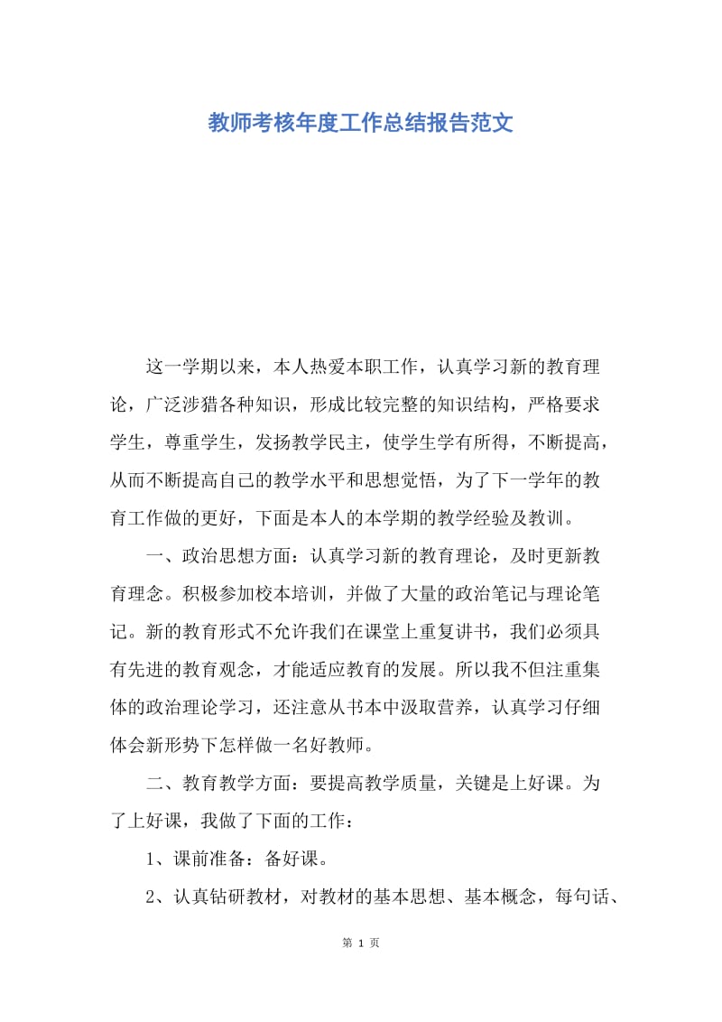 【工作总结】教师考核年度工作总结报告范文.docx_第1页