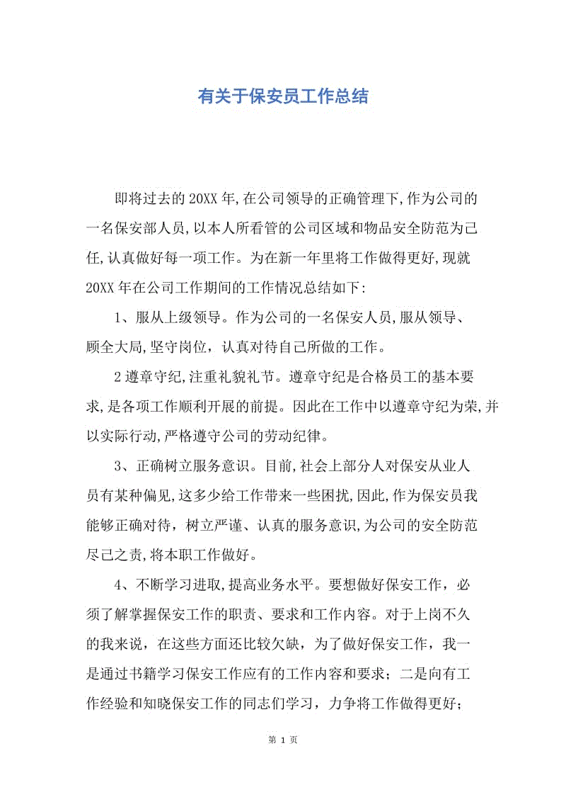 【工作总结】有关于保安员工作总结.docx