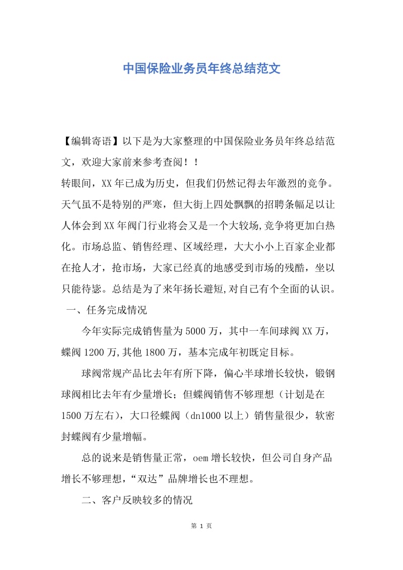 【工作总结】中国保险业务员年终总结范文.docx_第1页