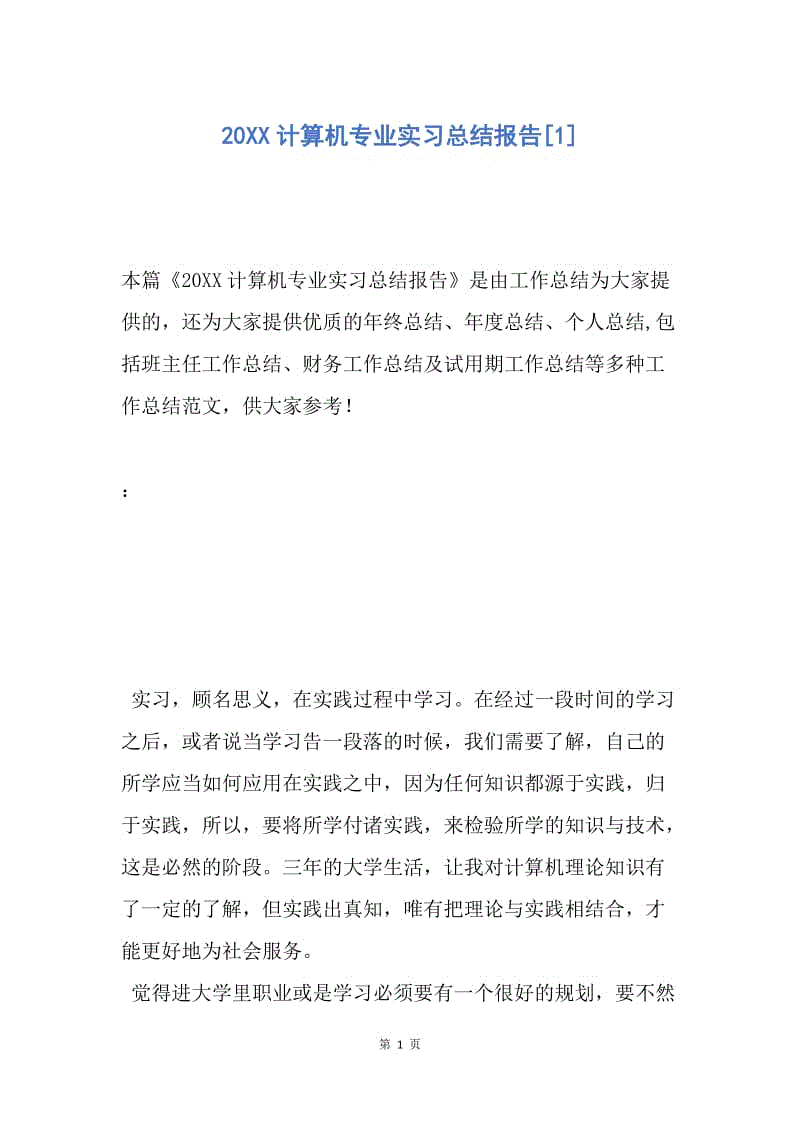 【工作总结】20XX计算机专业实习总结报告[1].docx