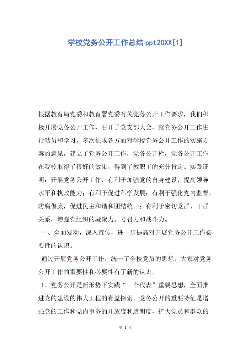 【工作总结】学校党务公开工作总结ppt20XX[1].docx