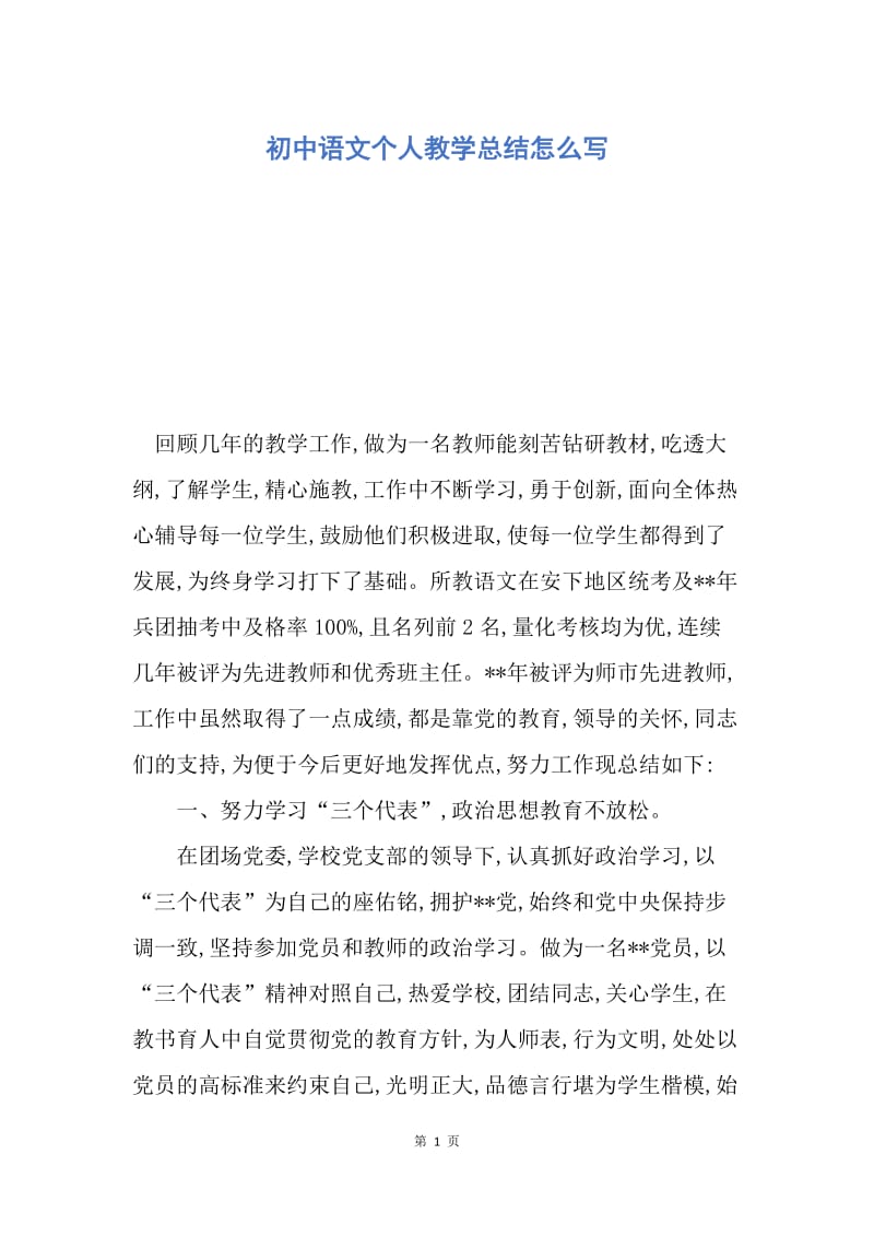 【工作总结】初中语文个人教学总结怎么写.docx_第1页