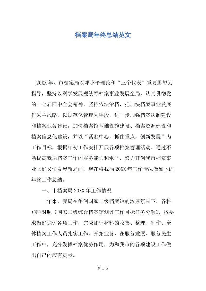 【工作总结】档案局年终总结范文.docx