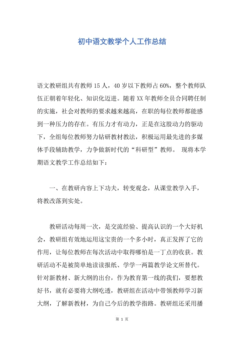 【工作总结】初中语文教学个人工作总结.docx