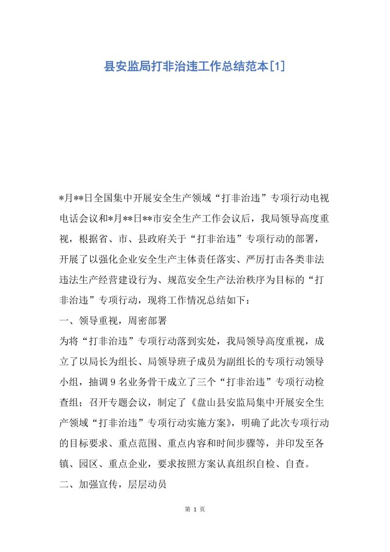 【工作总结】县安监局打非治违工作总结范本[1].docx_第1页