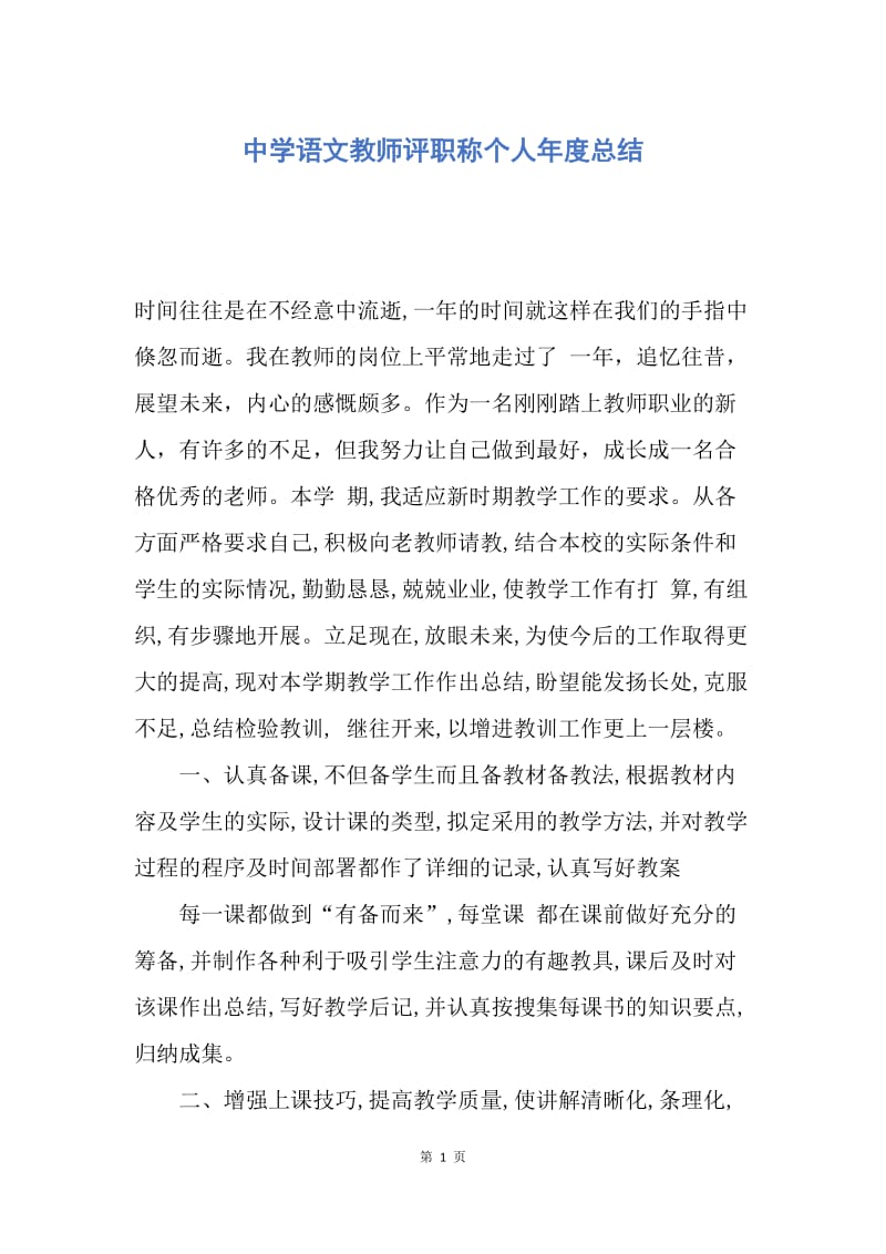【工作总结】中学语文教师评职称个人年度总结.docx_第1页