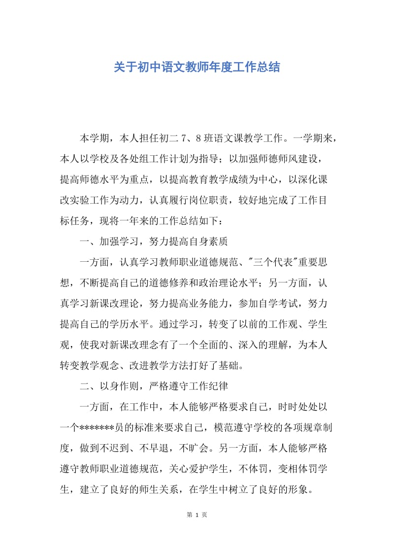 【工作总结】关于初中语文教师年度工作总结.docx_第1页
