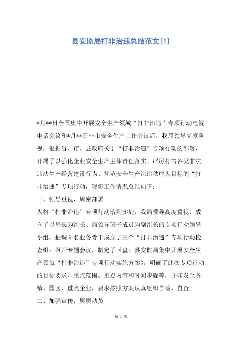 【工作总结】县安监局打非治违总结范文[1].docx_第1页