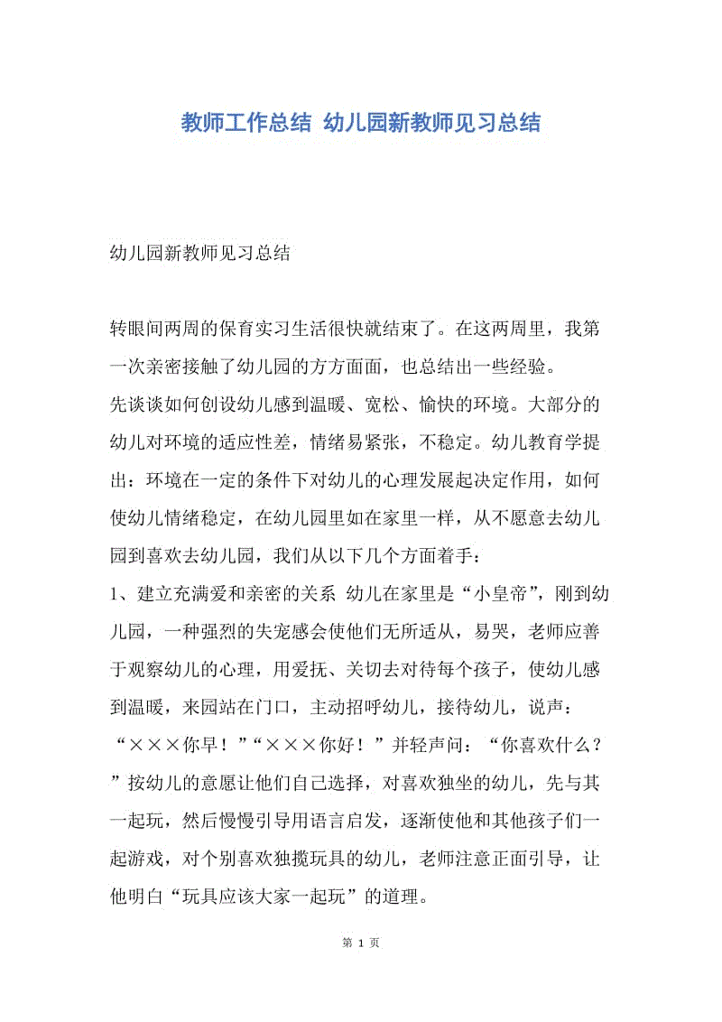 【工作总结】教师工作总结 幼儿园新教师见习总结.docx