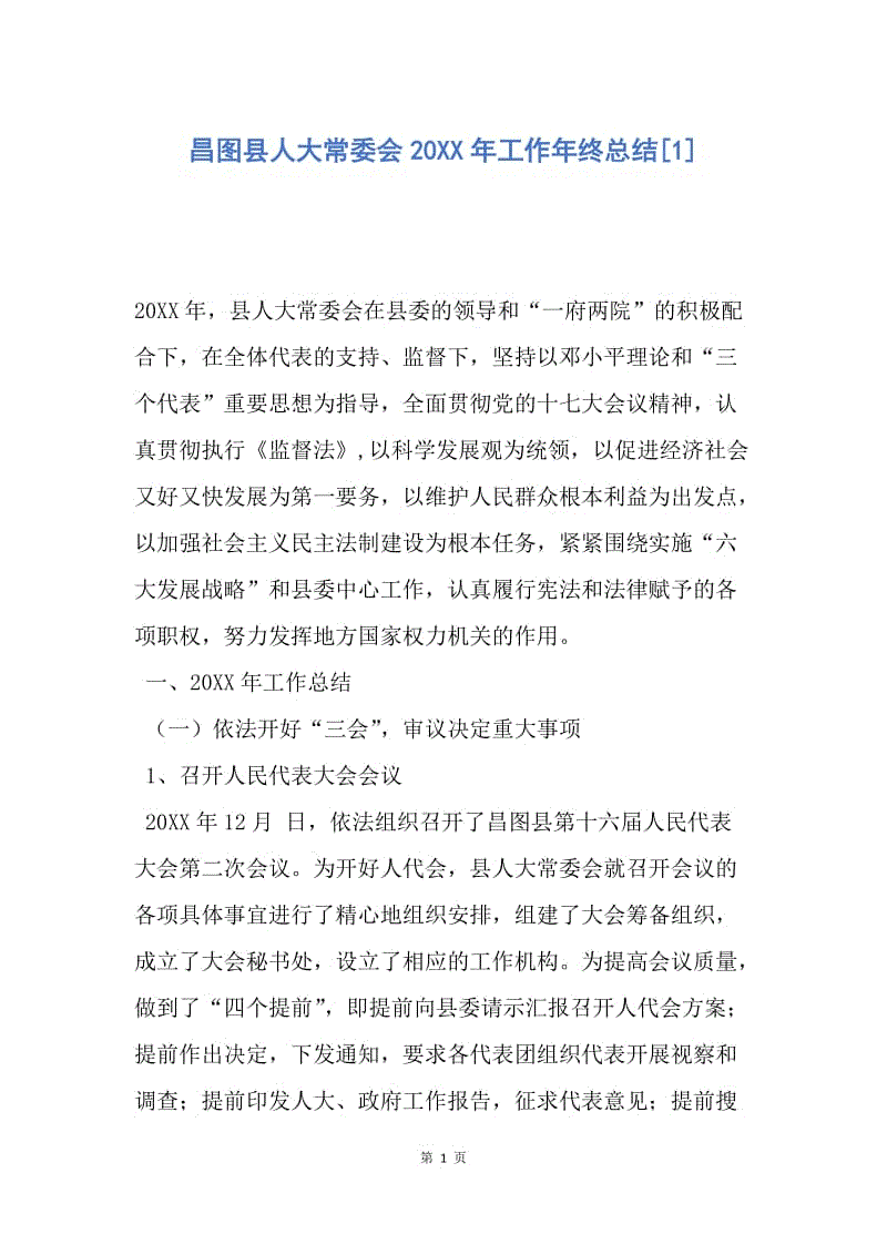 【工作总结】昌图县人大常委会20XX年工作年终总结[1].docx