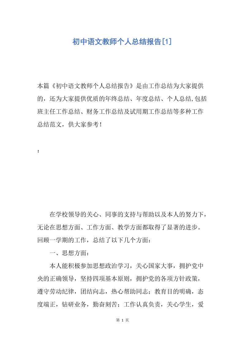 【工作总结】初中语文教师个人总结报告[1].docx_第1页