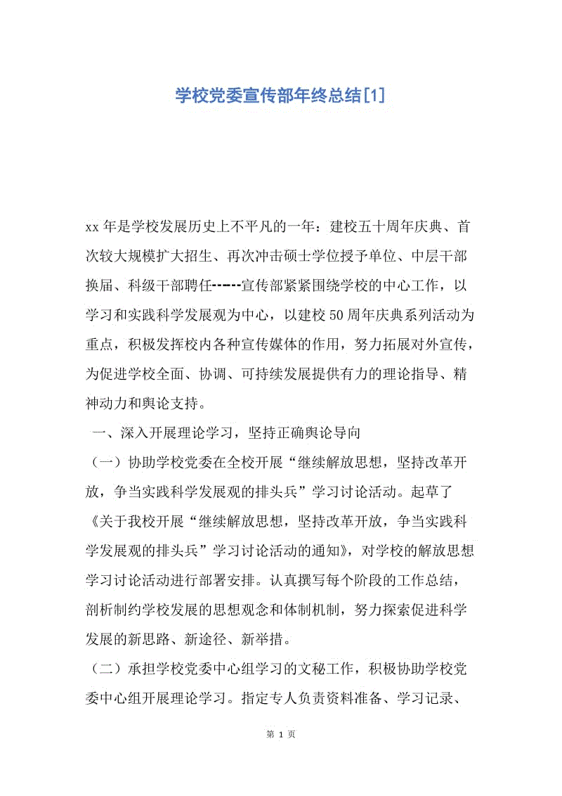 【工作总结】学校党委宣传部年终总结[1].docx