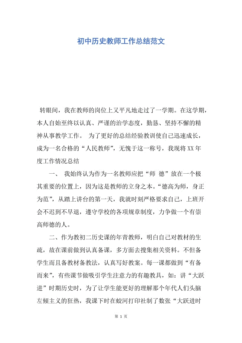 【工作总结】初中历史教师工作总结范文.docx