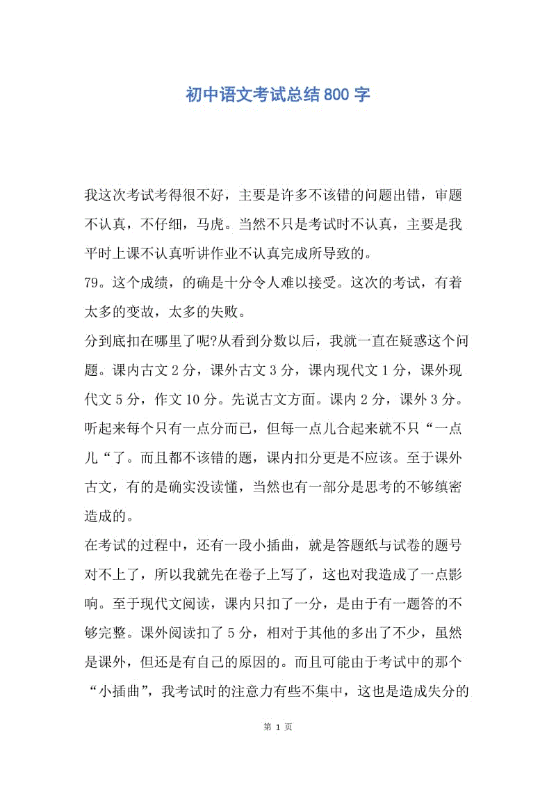 【工作总结】初中语文考试总结800字.docx
